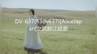 DV-637(53dv637)[AliceJapan]女尻鈴江紋奈