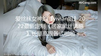 爱丝袜女神的『vivian姐』2022最新定制《居家黑丝诱惑》长腿高跟各式啪啪