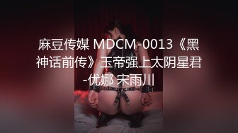 麻豆传媒 MDCM-0013《黑神话前传》玉帝强上太阴星君-优娜 宋雨川