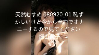 天然むすめ 080920_01 恥ずかしいけど今から全力でオナニーするので見てください 畑山弘子