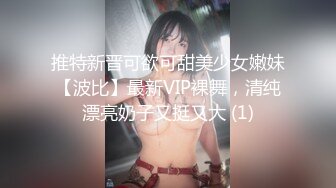 推特新晋可欲可甜美少女嫩妹【波比】最新VIP裸舞，清纯漂亮奶子又挺又大 (1)