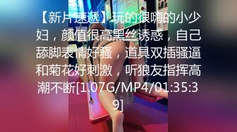 【新片速遞】玩的很嗨的小少妇，颜值很高黑丝诱惑，自己舔脚表情好骚，道具双插骚逼和菊花好刺激，听狼友指挥高潮不断[1.07G/MP4/01:35:39]