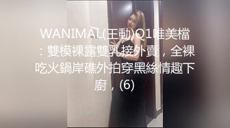 WANIMAL(王動)Q1唯美檔：雙模裸露雙乳接外賣，全裸吃火鍋岸礁外拍穿黑絲情趣下廚，(6)