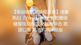 【极品媚黑??绿帽淫妻】淫妻熟妇『Yseyo』奶大臀肥腰细 健身馆站炮后入 猛烈冲击 跪舔口暴 高清1080P原版