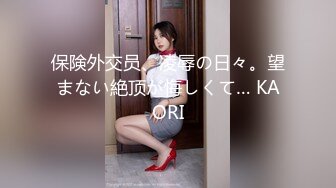 保険外交员、凌辱の日々。望まない絶顶が悔しくて… KAORI