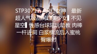 STP30717 ✿网红女神✿ 最新超人气极品网红美少女▌不见星空▌性感台球陪玩助教 肉棒一杆进洞 白浆横流后入蜜桃臀爆射