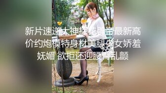 新片速递大神探花辟帝最新高价约炮模特身材美腿少女娇羞妩媚 欲拒还迎腰臀乱颤