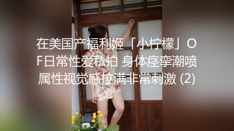 “酒吧蹦迪搭讪的妹子，带回酒店后入无套内射”