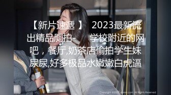 【新片速遞 】  2023最新流出精品厕拍-❤️学校附近的网吧，餐厅,奶茶店偷拍学生妹尿尿,好多极品水嫩嫩白虎逼