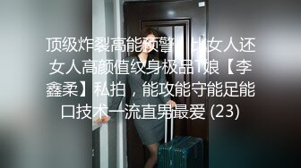 顶级炸裂高能预警！比女人还女人高颜值纹身极品T娘【李鑫柔】私拍，能攻能守能足能口技术一流直男最爱 (23)