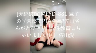 [无码破解]MEYD-881 息子の学園祭でPTA会長?佐山さんがとびきりHな性教育しちゃいました！！ 佐山愛