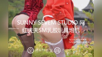 SUNNY SEVEM STUDIO 网红夫夫SM乳胶玩具炮机