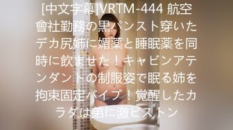 [中文字幕]VRTM-444 航空會社勤務の黒パンスト穿いたデカ尻姉に媚薬と睡眠薬を同時に飲ませた！キャビンアテンダントの制服姿で眠る姉を拘束固定バイブ！覚醒したカラダは弟に激ピストン