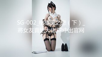 SG-002_檳榔攤之戀（下）_將女友賣給大佬3P中出官网