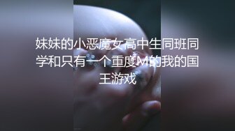 妹妹的小恶魔女高中生同班同学和只有一个重度Ｍ的我的国王游戏