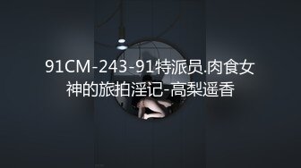 91制片厂91BCM-035玩坏极品身体制片人尽情抽插-波妮