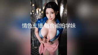 极品外围女神丰乳翘臀魔鬼身材风骚尤物 猛男激战淫声浪语娇喘不断