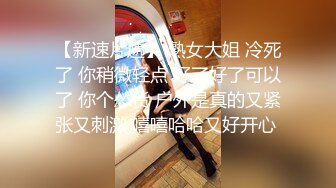 【新速片遞】 熟女大姐 冷死了 你稍微轻点 好了好了可以了 你个怂货 户外是真的又紧张又刺激 嘻嘻哈哈又好开心 