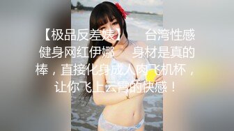 【极品反差婊】❤️台湾性感健身网红伊娜❤️身材是真的棒，直接化身成人肉飞机杯，让你飞上云霄的快感！