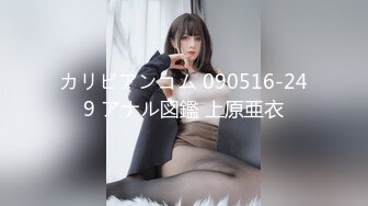 《硬核⭐资源强力☛推荐》私密电报群内部福利，各种露脸美女吹箫大PK，瞧瞧哪位反差婊裹鸡巴的技术好