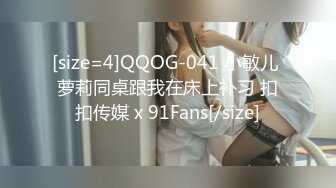 [size=4]QQOG-041 小敏儿 萝莉同桌跟我在床上补习 扣扣传媒 x 91Fans[/size]