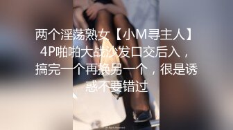 两个淫荡熟女【小M寻主人】4P啪啪大战沙发口交后入，搞完一个再换另一个，很是诱惑不要错过