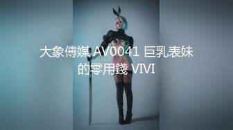 大象傳媒 AV0041 巨乳表妹的零用錢 VIVI