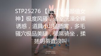 STP25276 【近日下海颜值女神】极度风骚，浴室洗澡全裸诱惑，道具小JJ猛插嘴，多毛骚穴极品美腿，假屌骑坐，揉搓阴蒂直浪叫