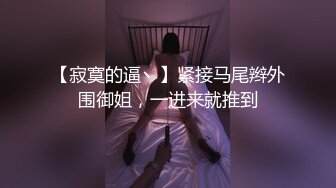 【寂寞的逼丶】紧接马尾辫外围御姐，一进来就推到