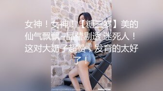 女神！女神！【糖三岁】美的仙气飘飘~晶莹剔透 迷死人！这对大奶子超赞，发育的太好了！