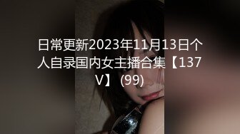 日常更新2023年11月13日个人自录国内女主播合集【137V】 (99)