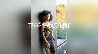 兼职外围女身材好