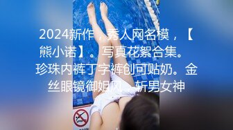 2024新作，秀人网名模，【熊小诺】。写真花絮合集。 珍珠内裤丁字裤创可贴奶。金丝眼镜御姐风，斩男女神