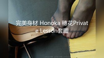 完美身材 Honoka 穗花Private Lesson套圖