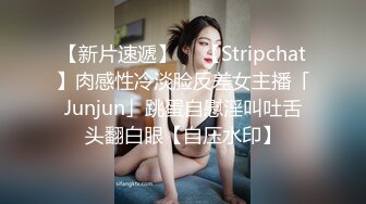 【新片速遞】  ✨【Stripchat】肉感性冷淡脸反差女主播「Junjun」跳蛋自慰淫叫吐舌头翻白眼【自压水印】