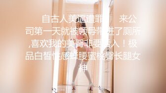 ❤️自古人美逼遭罪❤️ 来公司第一天就被领导带进了厕所,喜欢我的美臀非要后入！极品白皙性感蜂腰蜜桃臀长腿女神