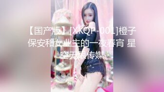 【国产版】[XKQP-001]橙子 保安和女业主的一夜春宵 星空无限传媒