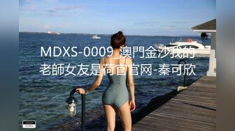 MDXS-0009_澳門金沙我的老師女友是荷官官网-秦可欣