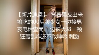 【新片速遞】  背著男友出来褕吃的00后美少女一边接男友电话查岗,一边被大J8一顿狂轰乱炸还不敢呻吟,刺激