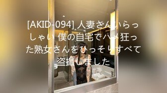 [AKID-094] 人妻さんいらっしゃい 僕の自宅でハメ狂った熟女さんをひっそりすべて盗撮しました