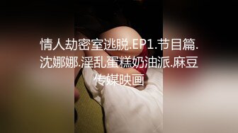 情人劫密室逃脱.EP1.节目篇.沈娜娜.淫乱蛋糕奶油派.麻豆传媒映画