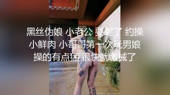 黑丝伪娘 小老公 要射了 约操小鮮肉 小哥哥第一次玩男娘操的有点猛 很快就缴械了