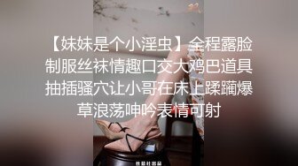 【妹妹是个小淫虫】全程露脸制服丝袜情趣口交大鸡巴道具抽插骚穴让小哥在床上蹂躏爆草浪荡呻吟表情可射