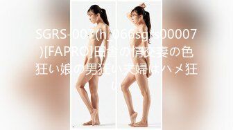 SGRS-007(h_066sgrs00007)[FAPRO]田舎の情交妻の色狂い娘の男狂い夫婦はハメ狂い