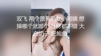 极品绿帽夫妻【吉人FQ】 高质量换妻，群P盛宴极品身材超劲爆！高价付费福利40V 263P