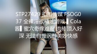 STP27429 扣扣传媒 FSOG037 全裸淫欲精油游戏 ▌Cola酱▌蜜穴奇痒难耐 肉棒顶入好深 无法自拔沉醉美妙快感