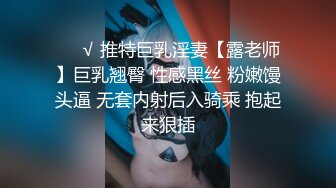 ❤️√ 推特巨乳淫妻【露老师】巨乳翘臀 性感黑丝 粉嫩馒头逼 无套内射后入骑乘 抱起来狠插