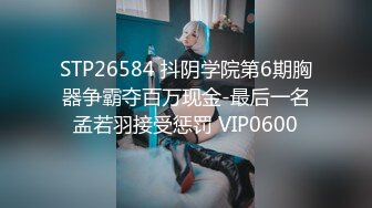 《最新吃瓜✅网红㊙️泄密》价值万元LPL前职业选手WE大舅子前妻【yuka金提莫】女团成员下海双电动自慰掰穴听扣水声母狗调教1