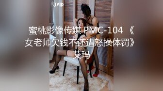 麻豆传媒 MDL-06新作《寄生下流》流浪汉轮操极品白虎姐妹花 沈娜娜 苏语棠