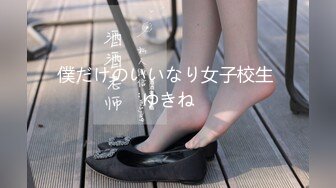 僕だけのいいなり女子校生 ゆきね